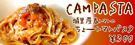 キャンパスタちょートマトパスタ.PNG