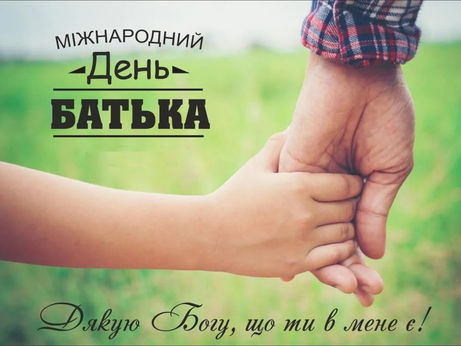 Вітаємо з Днем батька!