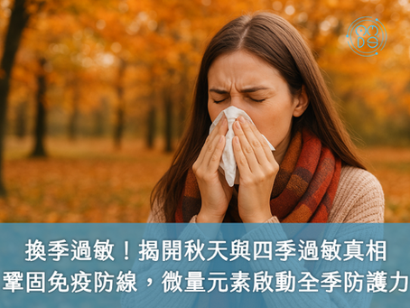 換季過敏高峰來襲！揭開秋天與四季過敏的真相鞏固免疫防線，從微量元素啟動全季防護力