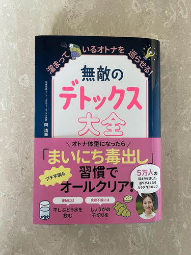 無敵のデトックス大全 - 溜まっているオトナを巡らせる！ | M O T H E R