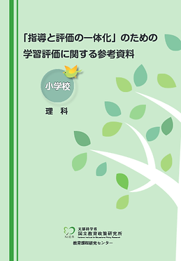 指導と評価の一体化.png