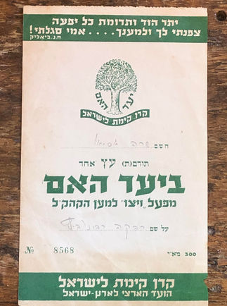 עץ לזכר רבקה רבינוביץ.jpg