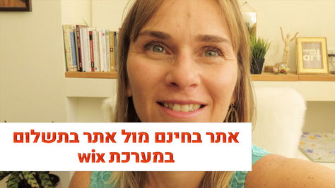 מה ההבדל בין אתר חינמי לאתר בתשלום בוויקס?
