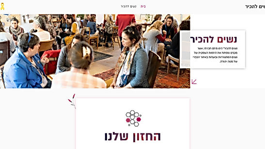 נשים להכיר - קהילה נשית עסקית מטה יהודה