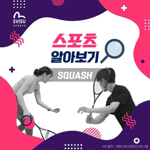 <EVISUSPORTS와 함께하는 스포츠 알아보기 : 제6편 스쿼시>
