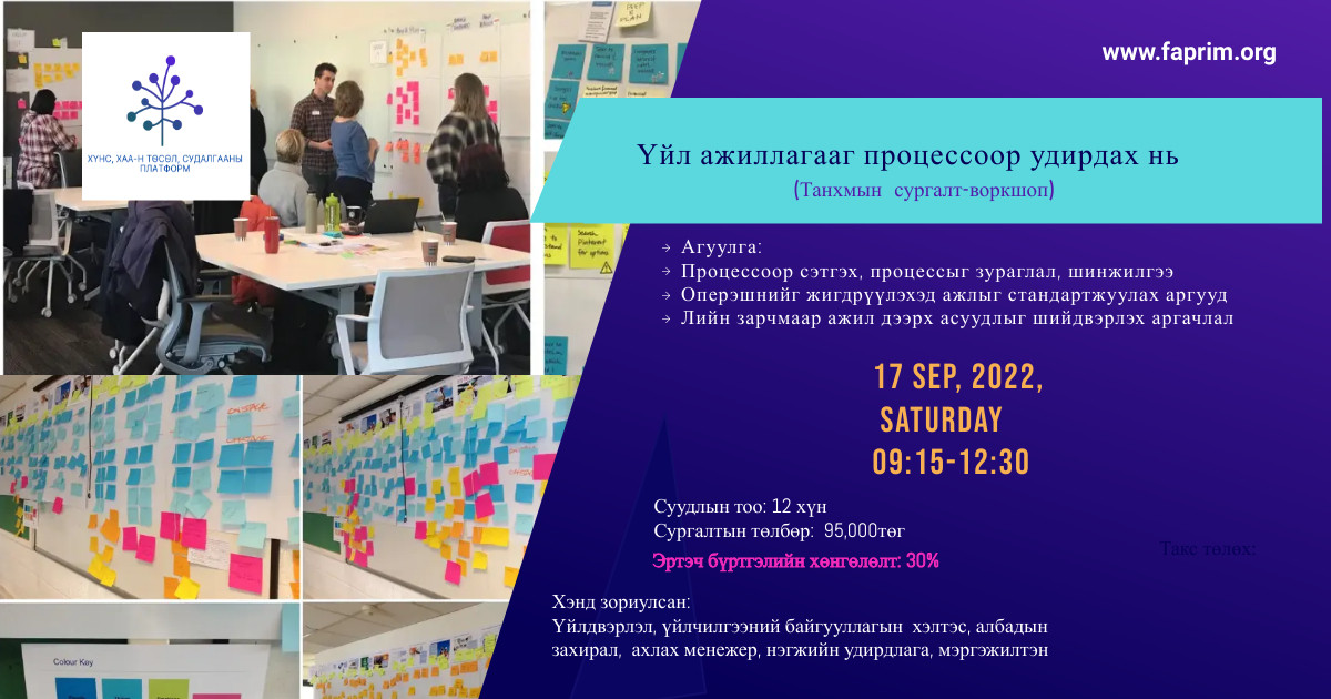 "Үйл ажиллагааг процессоор удирдах нь"танхимын сургалт