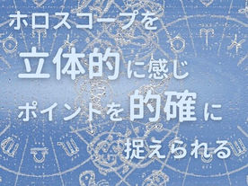 出生図が「立体的に」感じられた!占星術講座ご感想