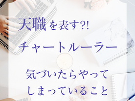 【天職を表す】気づいたらやってしまっている才能 チャートルーラー