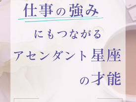 仕事の強みにもつながる「アセンダント星座」の才能