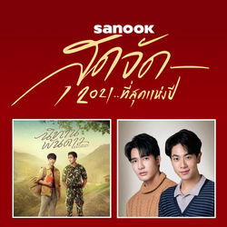 Sanook สุดจัดแห่งปี 2021