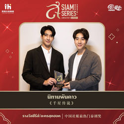 SIAM SERIES AWARDS 2021