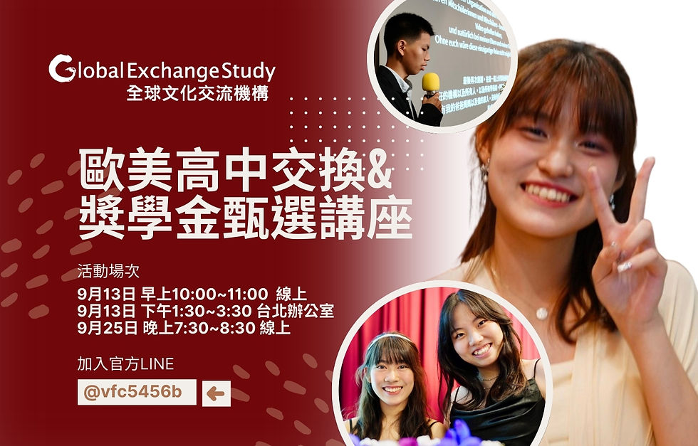 2026-2027 高中交換&獎學金甄選講座 (9/25 線上)
