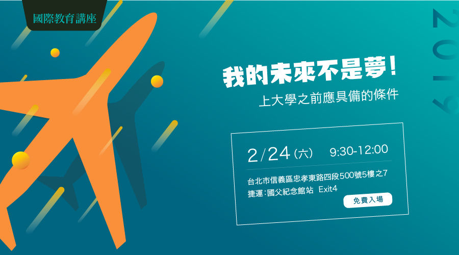 國際教育講座-我的未來不是夢！