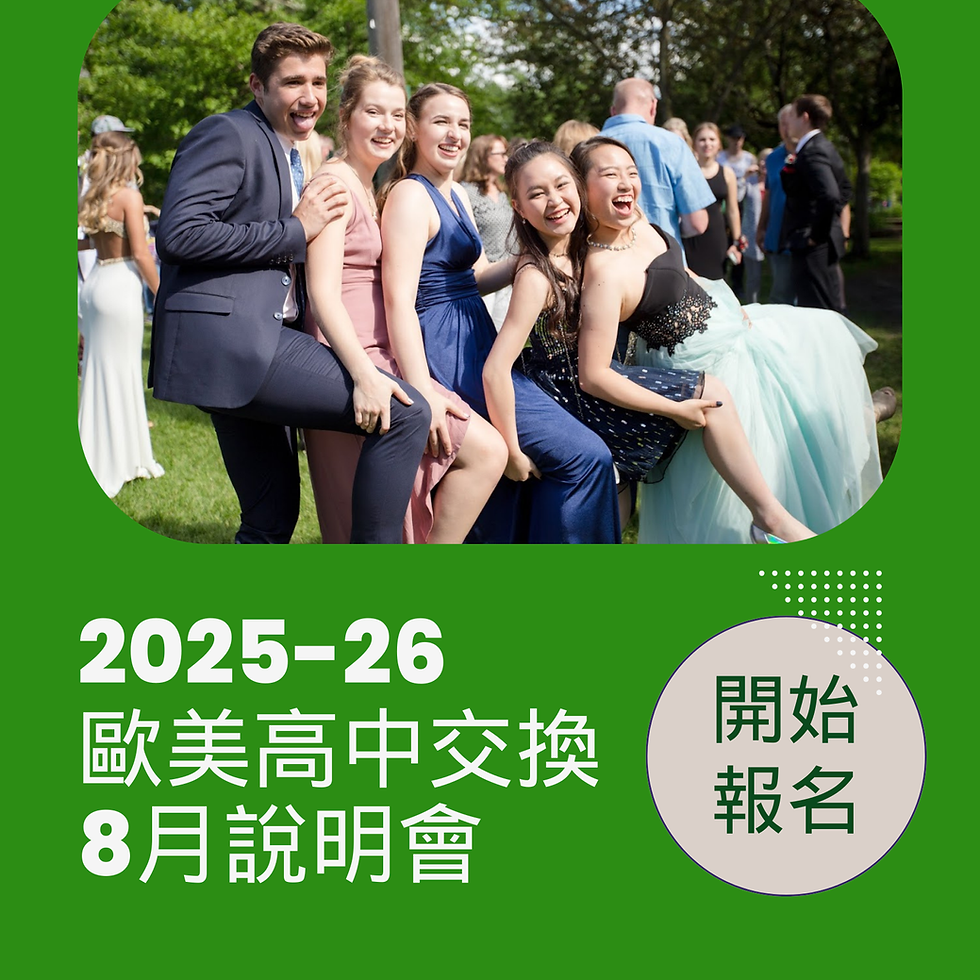 2025-26 高中交換甄選說明會_8月說明會