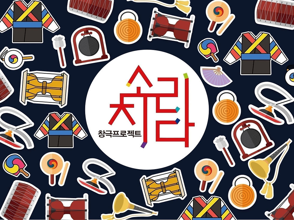 창극프로젝트 소리치다