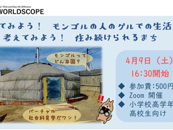 見てみよう!モンゴルの人の生活|考えてみよう!住み続けられるまちの基本情報