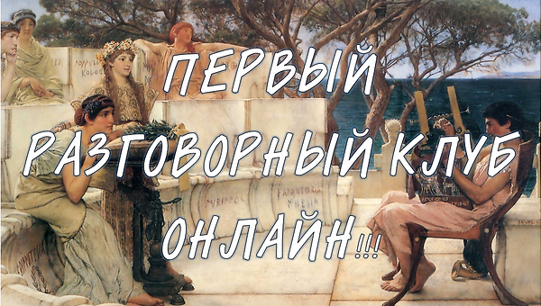 РАЗГОВОРНЫЙ КЛУБ ФОТО.png