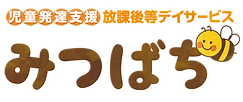 児童発達支援・放課後等デイサービスみつばち | 大阪 | 住之江区 | 港区 | 大正区 | 住吉区 | 西成区| 