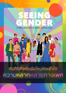 "คัมภีร์สีรุ้ง" มือใหม่หัดมองความหลากหลายทางเพศ