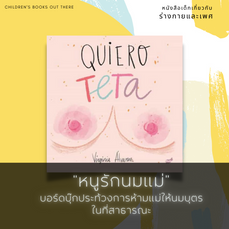 "หนูรักนมแม่" เมื่อเบบี๋ประท้วง