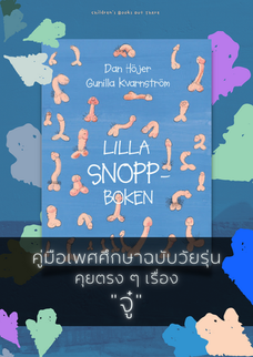 [ คู่มือน้อยเรื่อง จู๋ ] หนังสือเล่มนี้มี "จู๋s"
