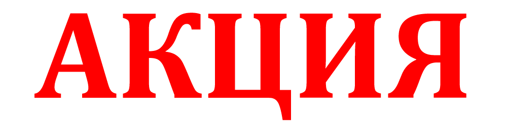 акция.gif