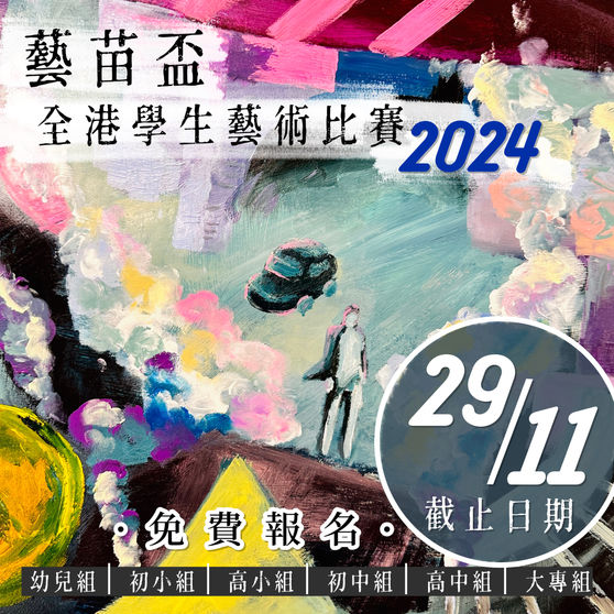 藝苗盃全港學生繪畫比賽2024