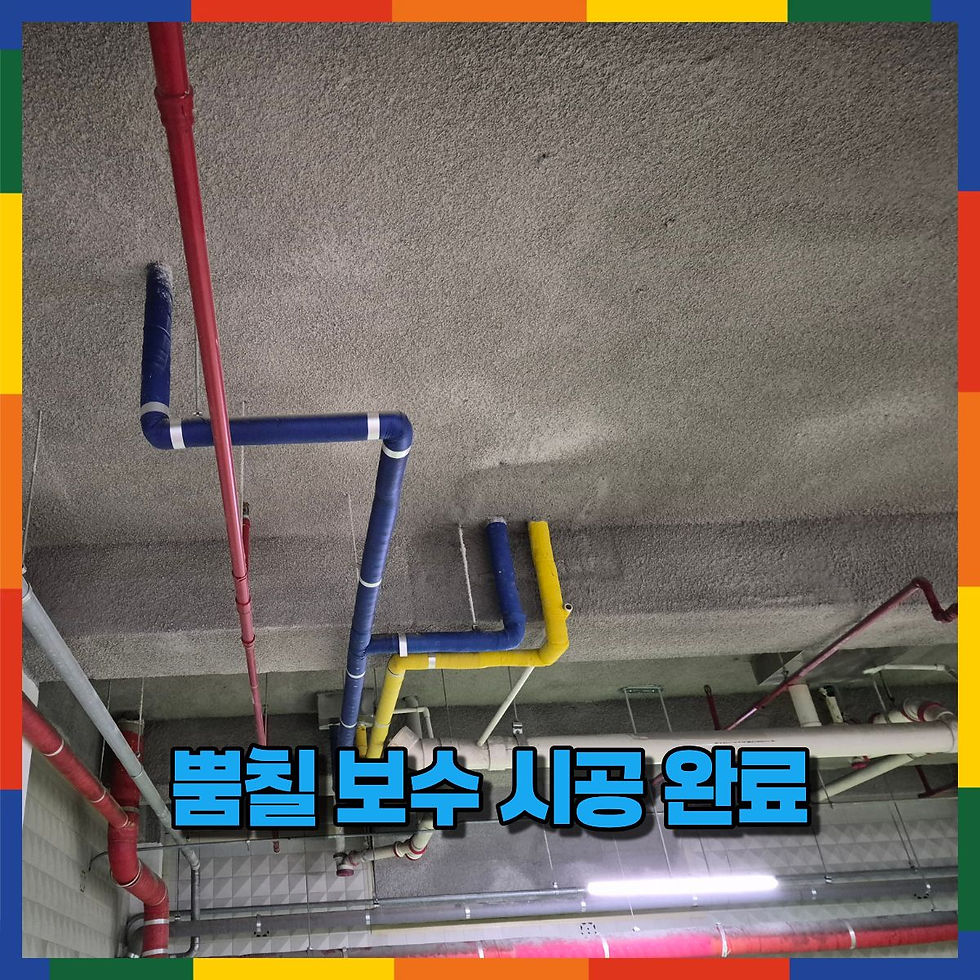 뿜칠 보수 시공 완료