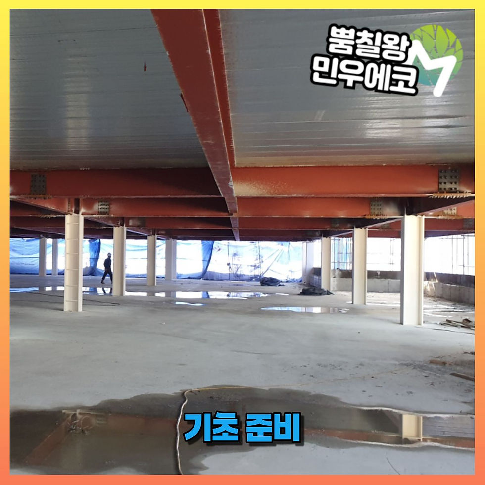 내화페인트 시공 기초 준비