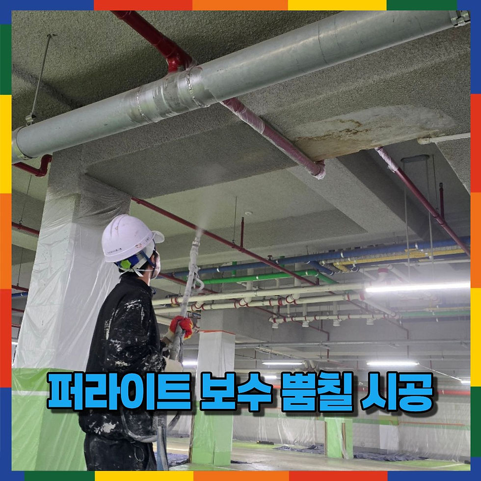 퍼라이트 보수 뿜칠 시공