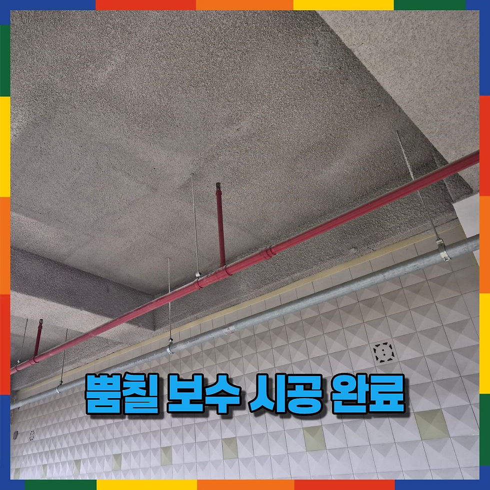 뿜칠 보수 시공 완료