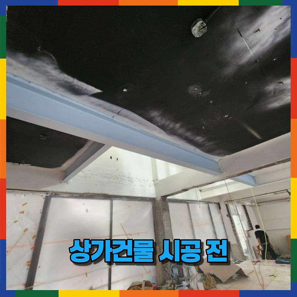 소형상가 퍼라이트 뿜칠 시공 전 모습