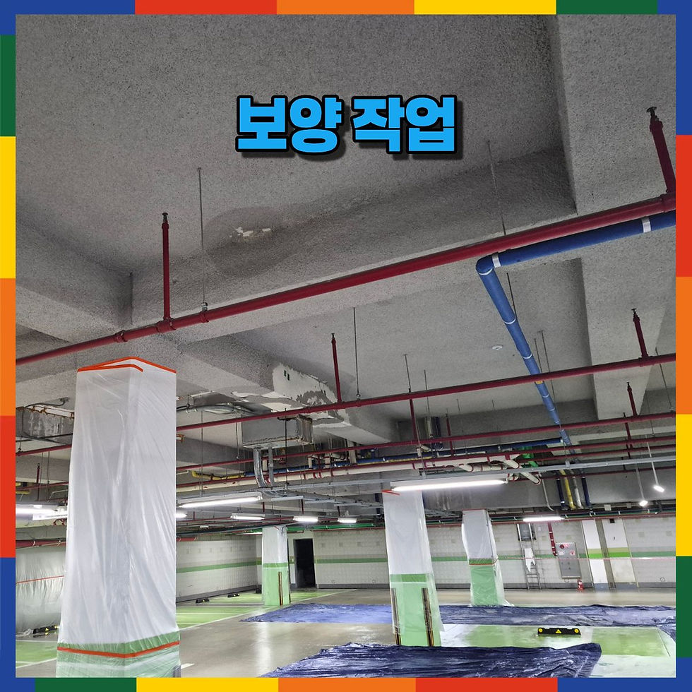 철저한 보양 작업