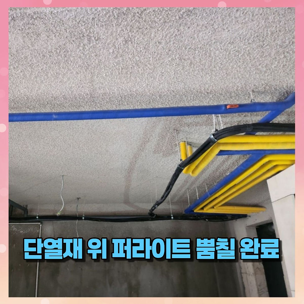단열재 위 퍼라이트 뿜칠 시공 완료