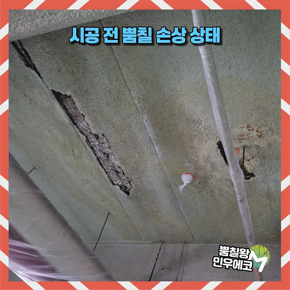 시공 전 뿜칠 손상 상태