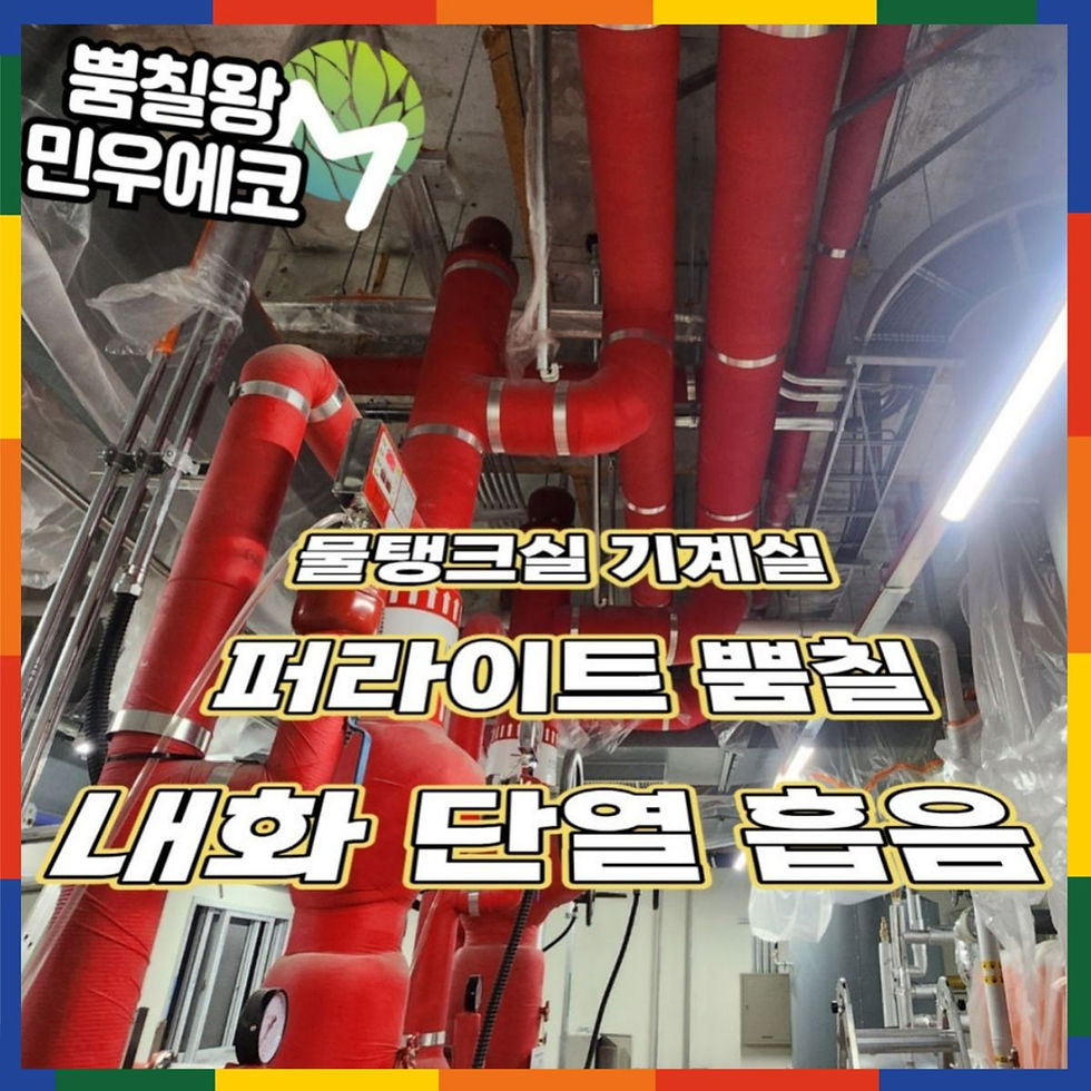 아파트 지하주차장 기계실 물탱크실 퍼라이트 뿜칠