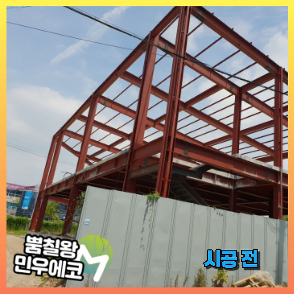 내화페인트 품칠 시공 전