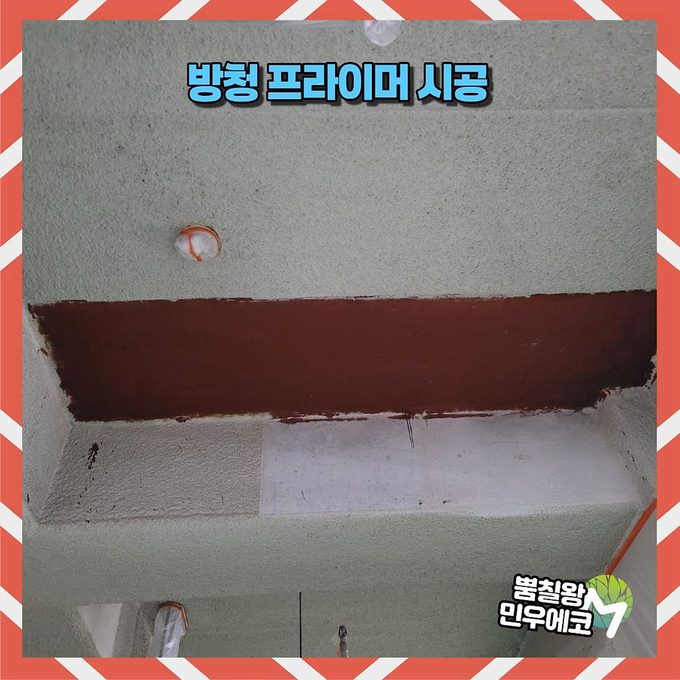 뿜칠 제거 후 시공면 방청 프라이머 작업 3
