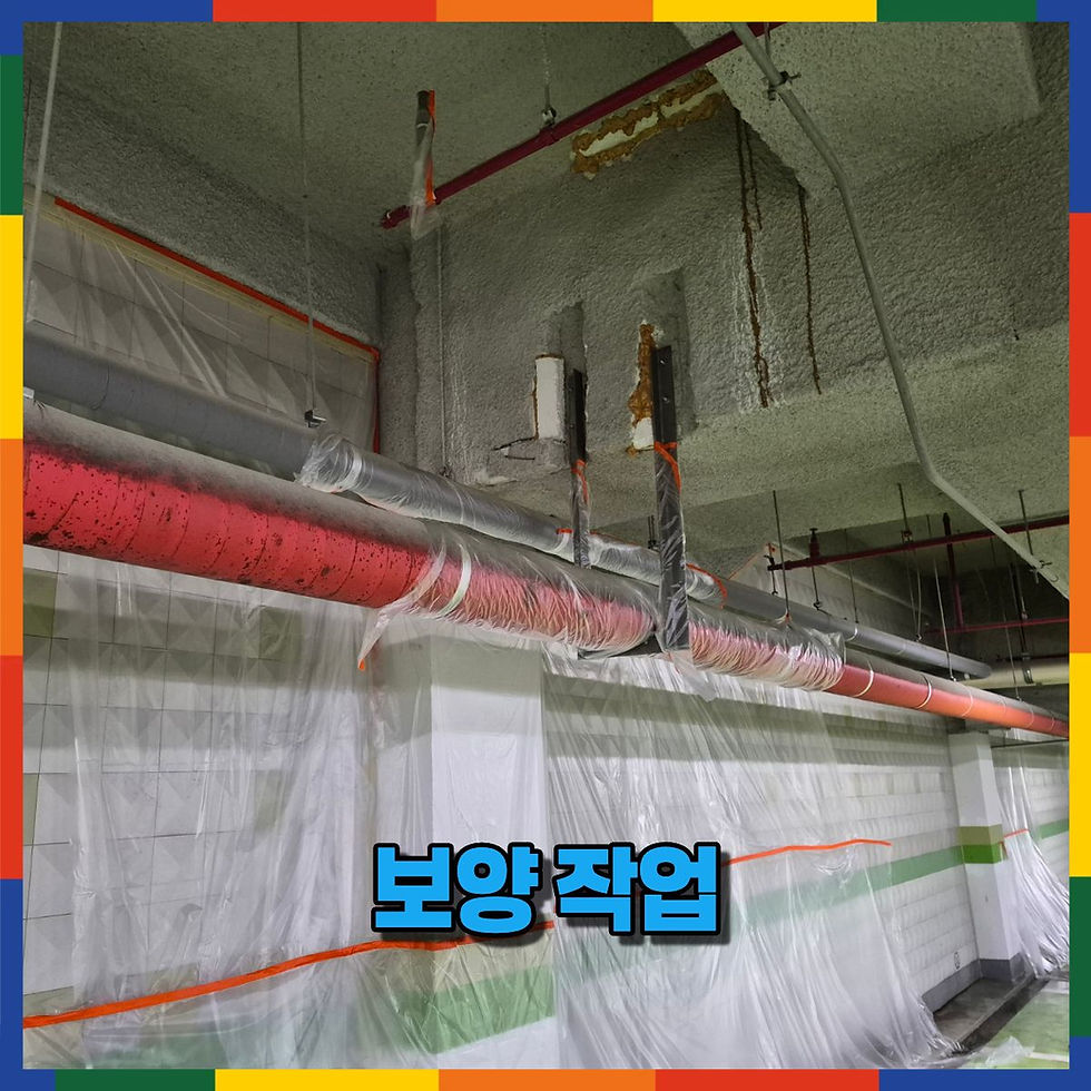 철저한 보양 작업