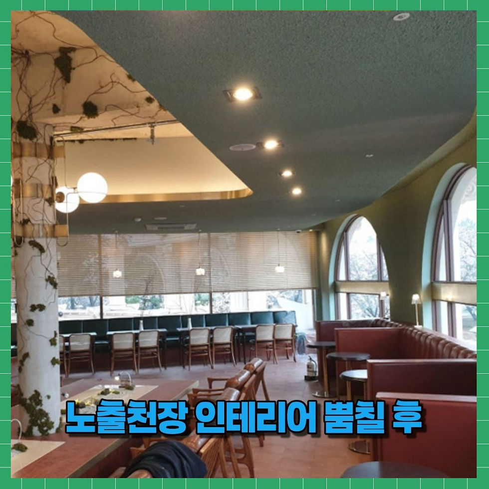 노출천장 인테리어 퍼라이트 뿜칠 시공 후