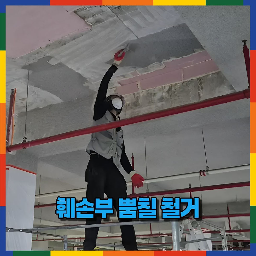 훼손부 뿜칠 철거