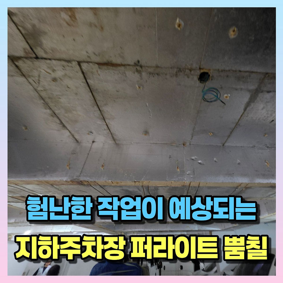 소형상가 주차장 단열재 마감 천장 뿜칠 공사