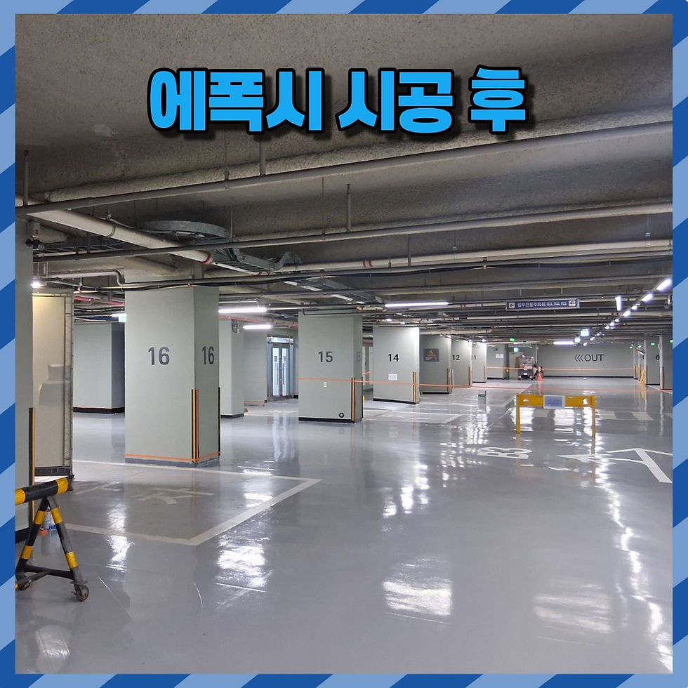 에폭시 시공 후