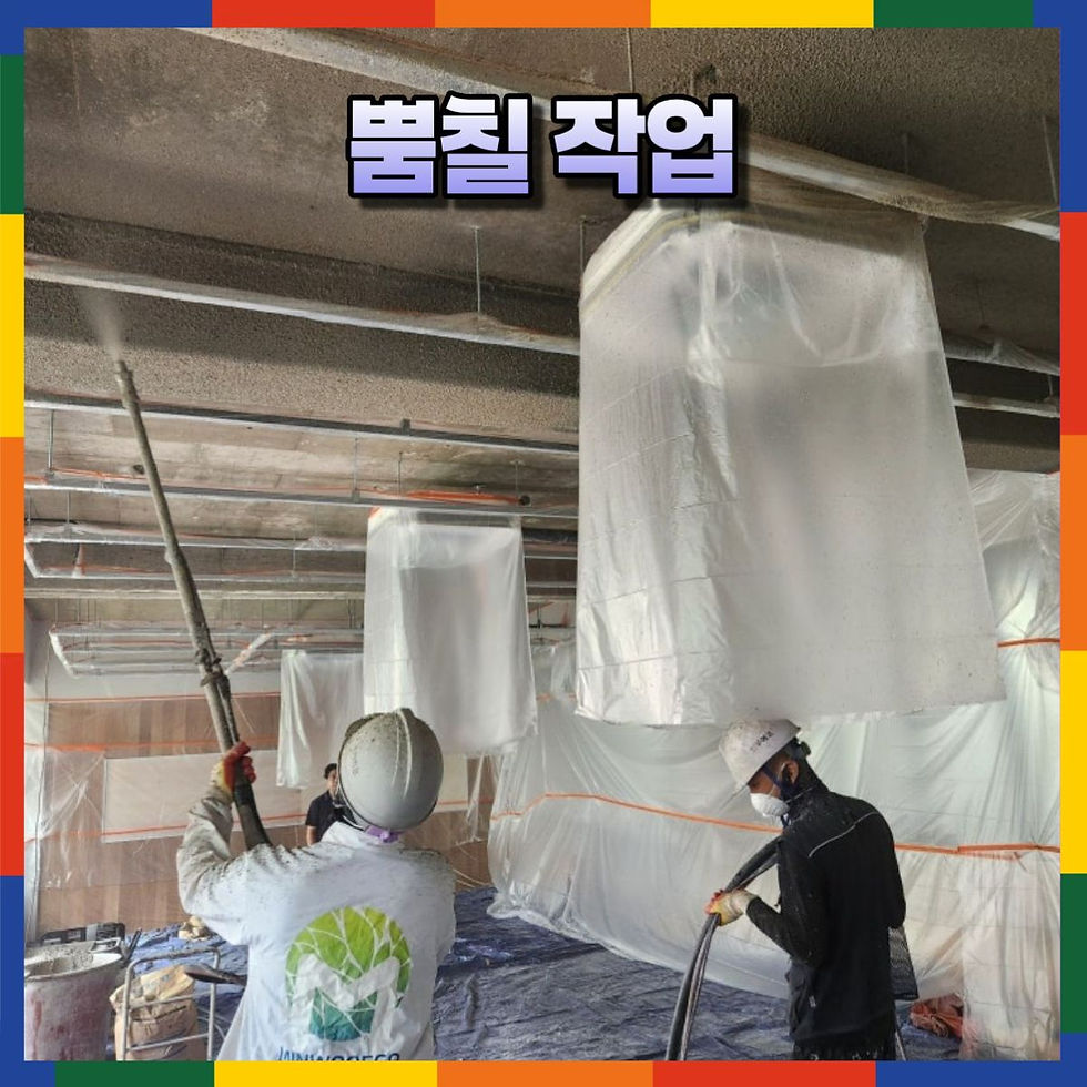 노출천장 뿜칠 작업