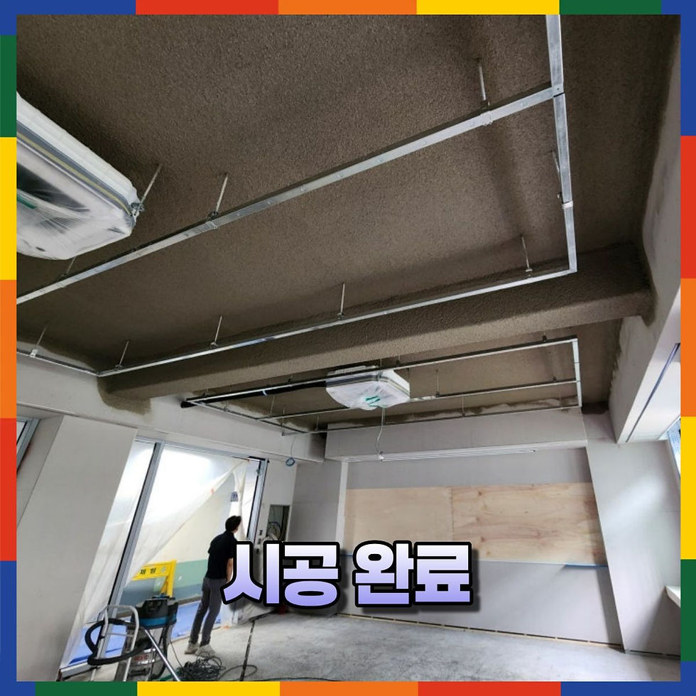 노출천장 인테리어 뿜칠 시공완료