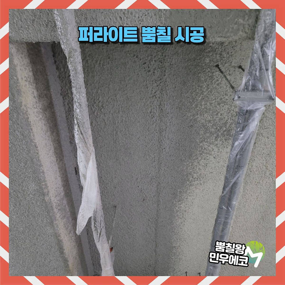 퍼라이트 보수 뿜칠 시공 4
