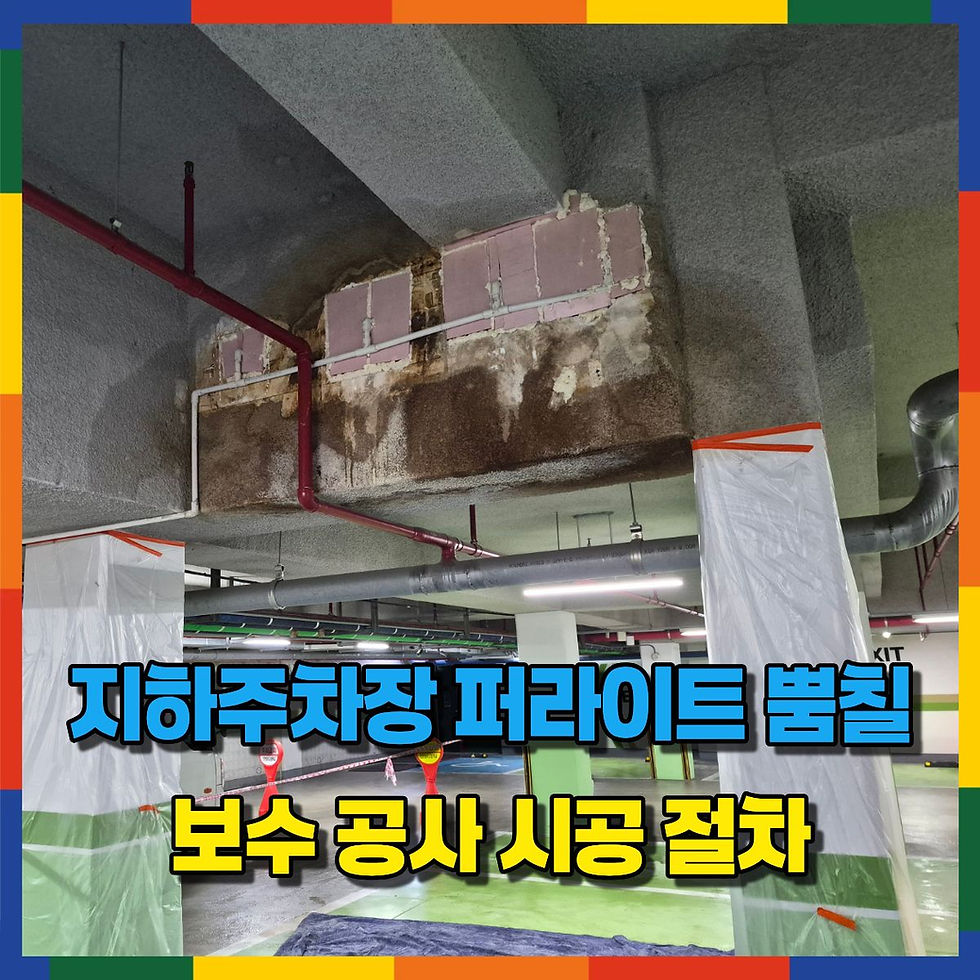 지하주차장 뿜칠 보수 공사 시공 절차