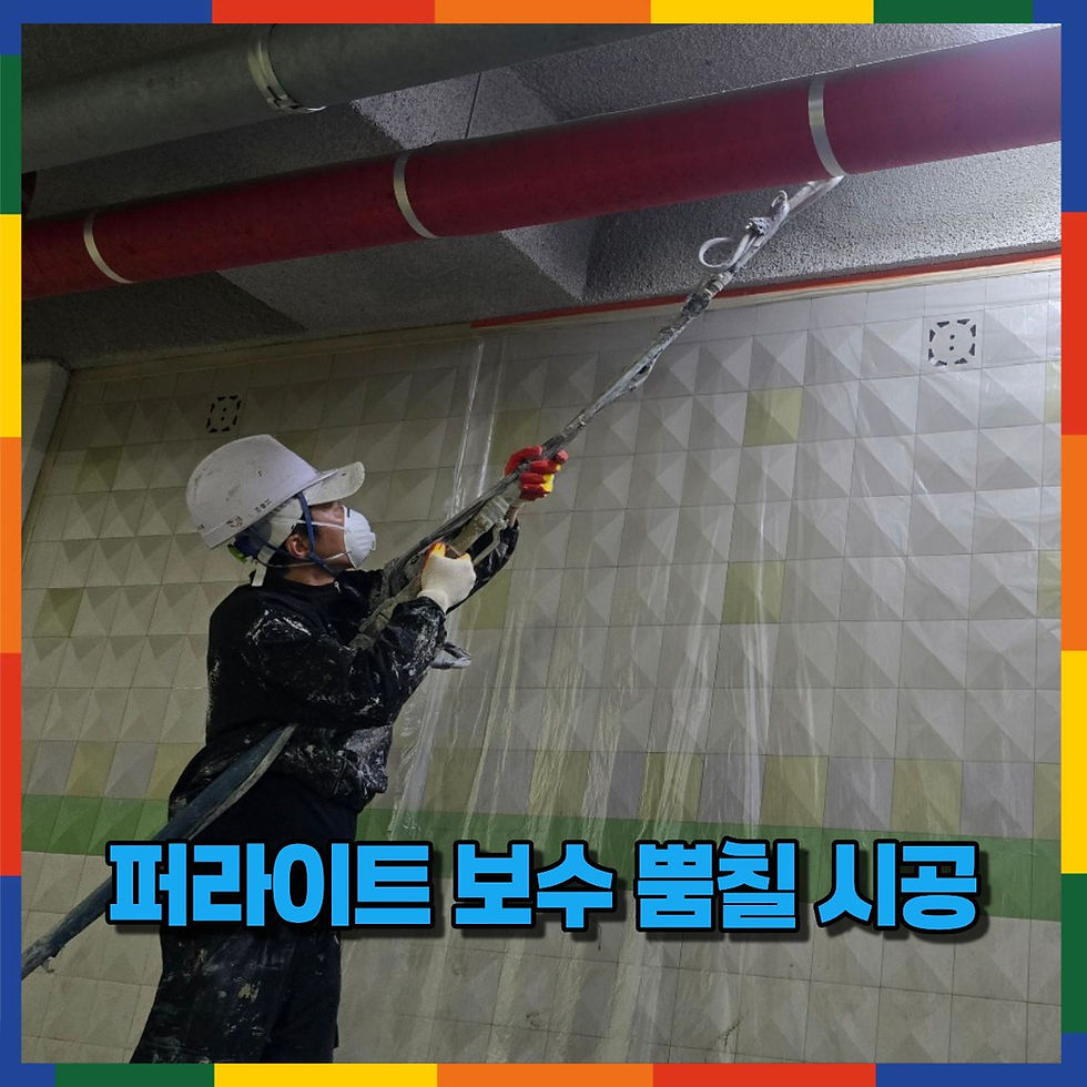 퍼라이트 보수 뿜칠 시공