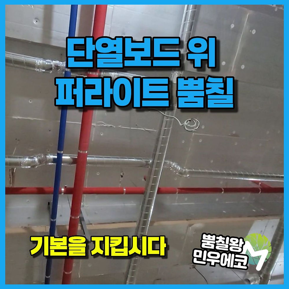 단열재 위 퍼라이트 뿜칠, 기본을 안지키면 쩍쩍 갈라져요