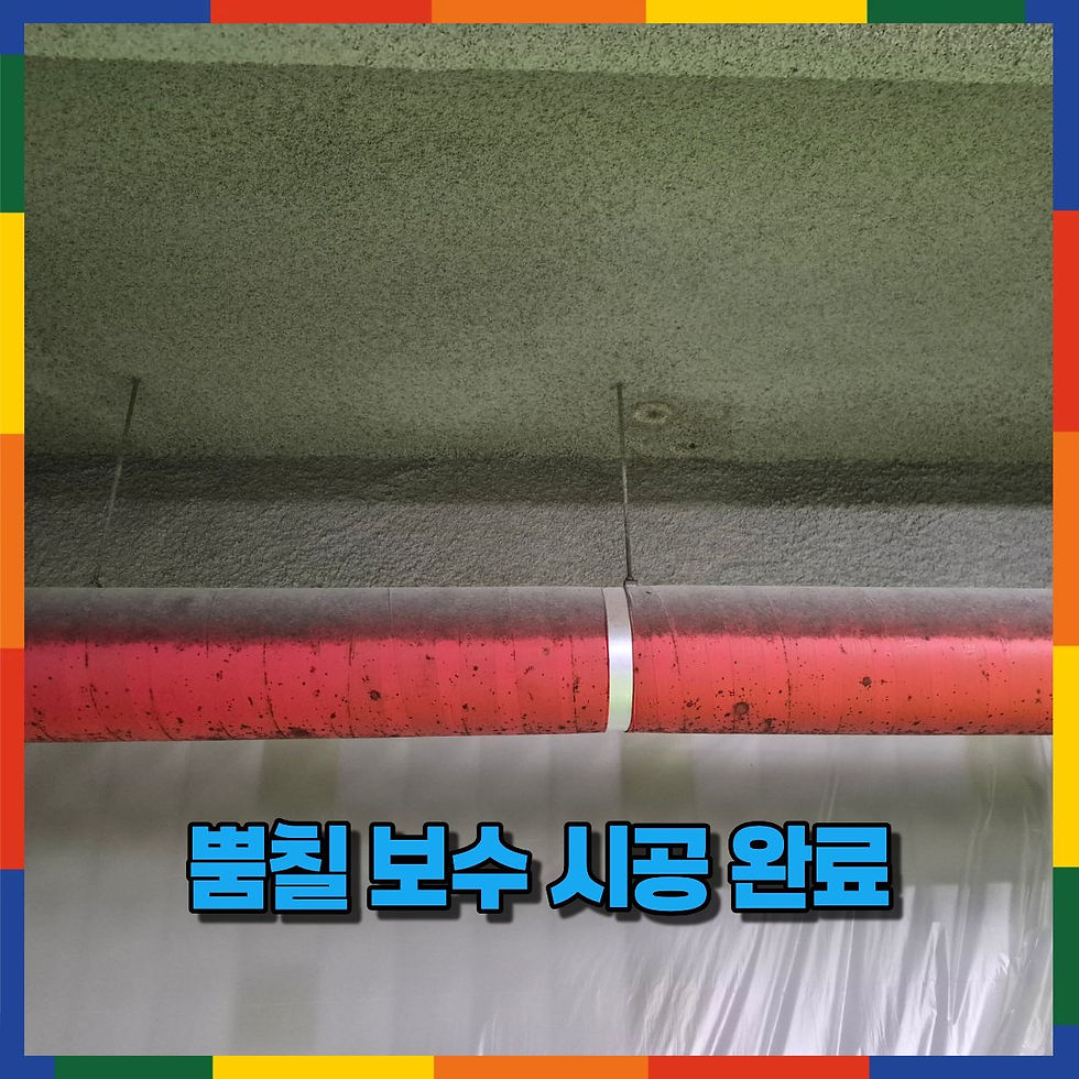 뿜칠 보수 시공 완료